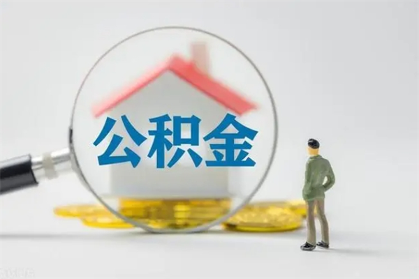 玉环代提公积金的条件2023（代提取公积金一般收费多少）