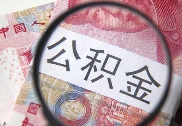 玉环公积金支取6000（公积金取9600）