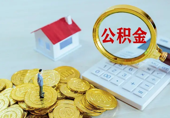 玉环离职后能不能取公积金（离职后能不能取住房公积金）