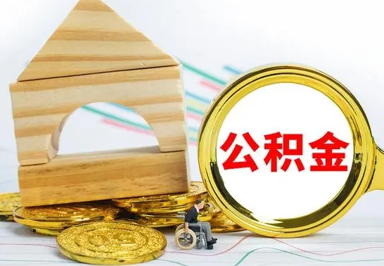 玉环在职期间可以把公积金取出来吗（在职期间能不能取公积金）